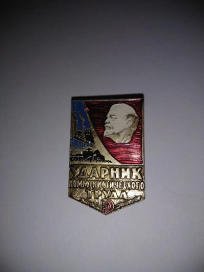 Лот: 12645740. Фото: 1. Значок "Ударник коммунистического... Другое (значки, медали, жетоны)