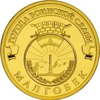 Лот: 8994436. Фото: 1. 10 рублей 2011 года Малгобек... Россия после 1991 года