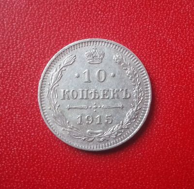 Лот: 16814757. Фото: 1. 10 копеек 1915 года. Серебро... Россия до 1917 года
