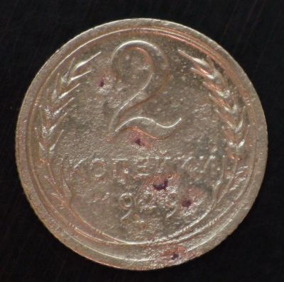 Лот: 2511336. Фото: 1. 2 коп 1929 г. СССР (а1340). Россия и СССР 1917-1991 года