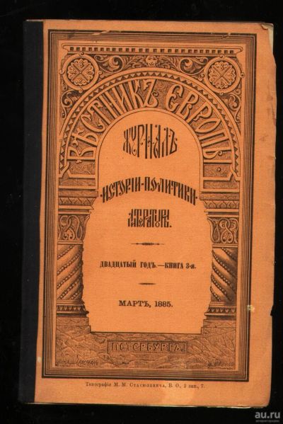 Лот: 18213472. Фото: 1. Вестник Европы. Журнал истории... Книги