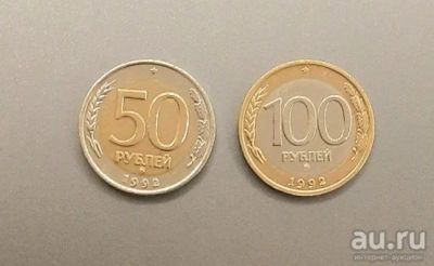 Лот: 16281787. Фото: 1. 50 и 100 рублей 1992 года. Ммд... Россия после 1991 года