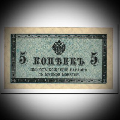 Лот: 10875800. Фото: 1. 5 копеек 1915-17гг UNC. Россия, СССР, страны СНГ