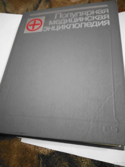 Лот: 16968032. Фото: 1. Популярная медицинская энциклопедия... Популярная и народная медицина