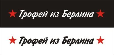 Лот: 4032057. Фото: 1. Наклейка виниловая к Дню Победы... Наклейки автомобильные