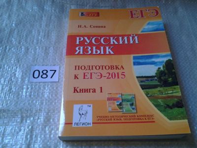 Лот: 5932762. Фото: 1. Русский язык. Подготовка к ЕГЭ-2015... Для школы