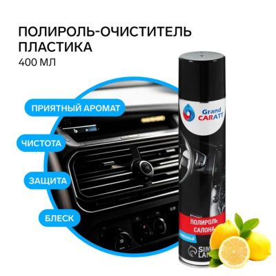 Лот: 25617615. Фото: 1. Полироль-очиститель пластика Grand... Средства по уходу