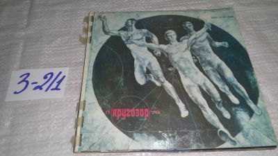 Лот: 17315911. Фото: 1. Журнал Кругозор. № 11 ноябрь 1979... Аудиозаписи