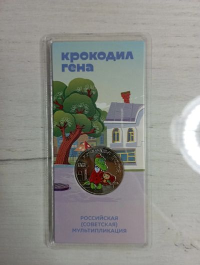 Лот: 19946737. Фото: 1. 25 рублей 2020 Крокодил Гена и... Россия после 1991 года