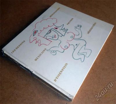 Лот: 5899864. Фото: 1. Альбом Мексиканские рисунки Эйзенштейна... Изобразительное искусство