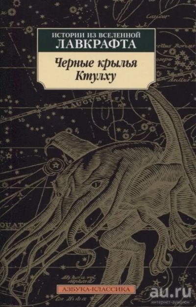 Лот: 16054533. Фото: 1. "Черные крылья Ктулху. Истории... Художественная