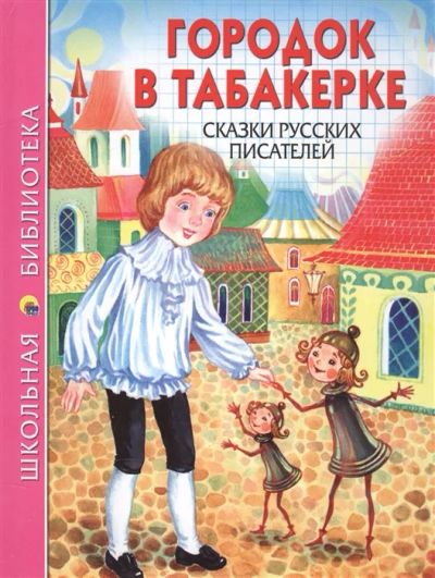 Лот: 19459760. Фото: 1. Городок в табакерке. Ворона. Про... Художественная для детей