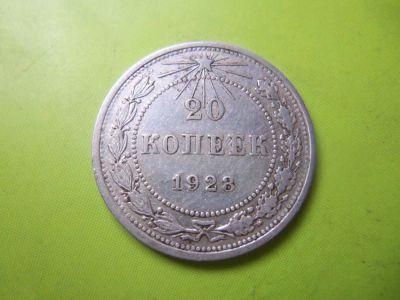 Лот: 7323448. Фото: 1. 20 копеек 1923 год. РСФСР. Серебро... Россия и СССР 1917-1991 года