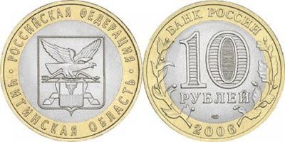 Лот: 11650314. Фото: 1. 10 рублей 2008г. Читинская область. Россия после 1991 года