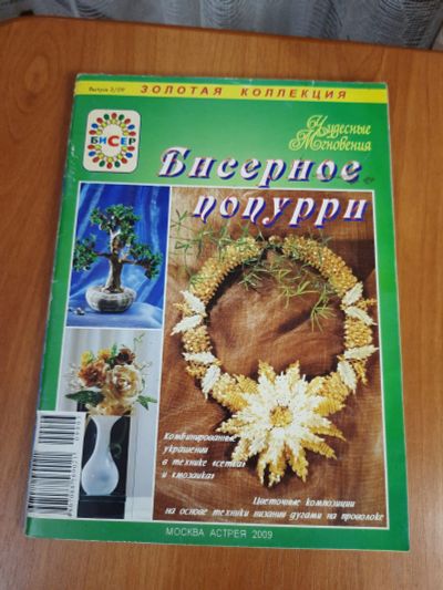 Лот: 19950254. Фото: 1. Журнал Чудесные мгновения. Рукоделие