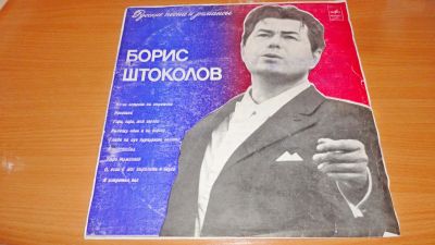 Лот: 18388089. Фото: 1. " Борис Штоколов " большая пластинка. Аудиозаписи