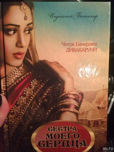 Лот: 8373230. Фото: 1. Книга новая "Сестра моего сердца... Художественная