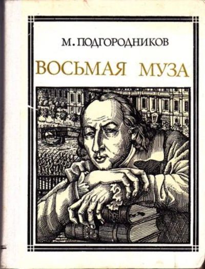 Лот: 23445857. Фото: 1. Восьмая муза | Серия: Пионер -... Мемуары, биографии