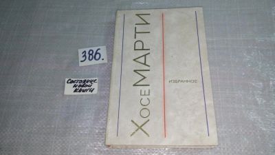Лот: 9415843. Фото: 1. Хосе Марти. Избранное, В предлагаемом... Художественная
