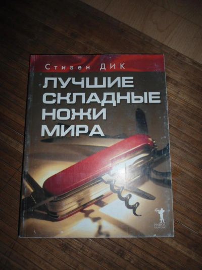 Лот: 8174084. Фото: 1. Складные ножи мира. Справочники