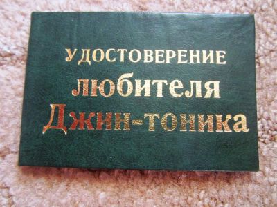 Лот: 5059380. Фото: 1. Удостоверение "любителя Джин-тоника... Сувенирные мелочи