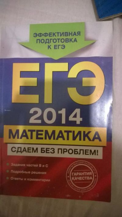 Лот: 7049308. Фото: 1. ЕГЭ-2014 Математика (сдаем без... Для школы