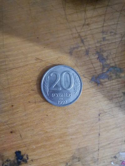 Лот: 14168160. Фото: 1. Монета 20 рублей 1992 ММД не магнитная. Россия после 1991 года