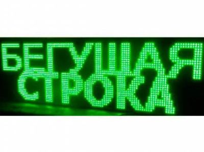 Лот: 8721623. Фото: 1. Бегущая строка зелёная 128*32. Рекламные материалы и оборудование