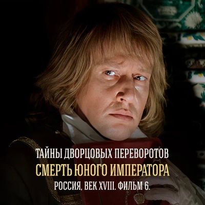 Лот: 24290814. Фото: 1. Тайны дворцовых переворотов. Часть... Видеозаписи, фильмы