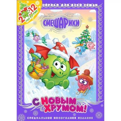 Лот: 24538062. Фото: 1. DVD-видеодиск ND Play Смешарики... CD, DVD, BluRay