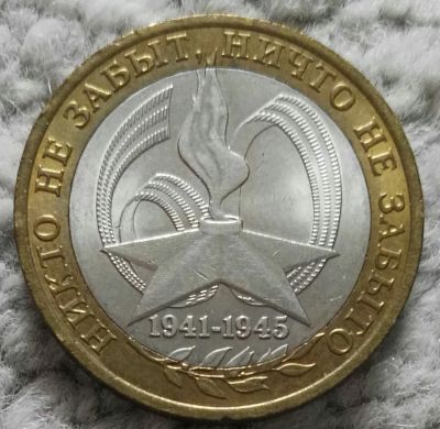 Лот: 18977426. Фото: 1. 10 рублей 2005 спмд 60 лет Победы... Россия после 1991 года
