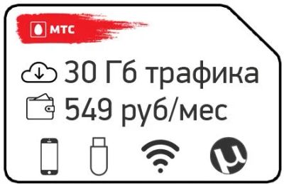 Лот: 11748189. Фото: 1. МТС 30 ГБ интернетА ЗА 549 РУБ... Красноярск