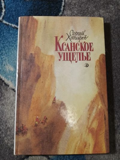 Лот: 25192985. Фото: 1. Сергей Хачиров Ксанское ущелье... Художественная