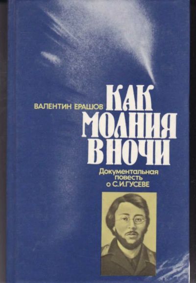 Лот: 23442587. Фото: 1. Как молния в ночи | Документальная... Художественная