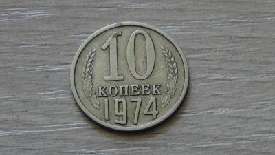 Лот: 5986365. Фото: 1. 10 копеек 1974. Россия и СССР 1917-1991 года
