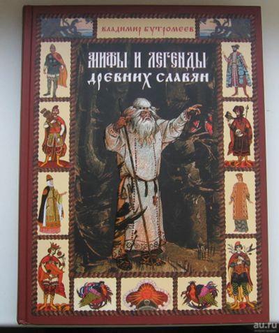 Лот: 14026122. Фото: 1. Бутромеев Владимир. Мифы и легенды... История