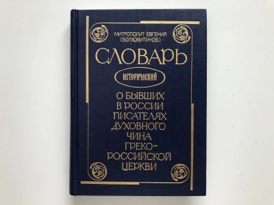 Лот: 23301381. Фото: 1. Словарь исторический о бывших... Религия, оккультизм, эзотерика
