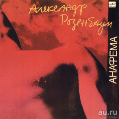 Лот: 8112422. Фото: 1. Грампластинка Винил LP Александр... Аудиозаписи
