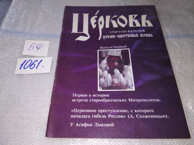 Лот: 16873835. Фото: 1. Церковь. Старообрядческий церковно-общественный... Другое (журналы, газеты, каталоги)