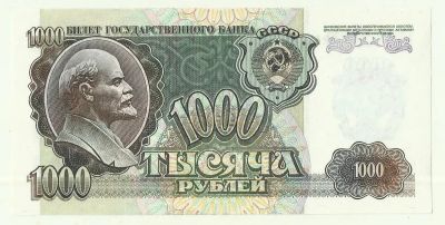 Лот: 15267672. Фото: 1. 1000 рублей 1992. Россия, СССР, страны СНГ