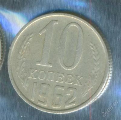 Лот: 2402613. Фото: 1. 10 копеек 1962. Россия и СССР 1917-1991 года