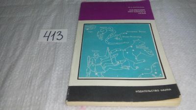 Лот: 9745556. Фото: 1. Названия звездного неба, Ю.Карпенко... Другое (общественные и гуманитарные науки)