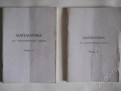 Лот: 267224. Фото: 1. Математика для подготовительных... Для вузов