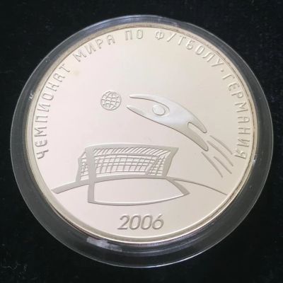 Лот: 14114534. Фото: 1. 3 рубля 2006 года Чемпионат мира... Россия после 1991 года