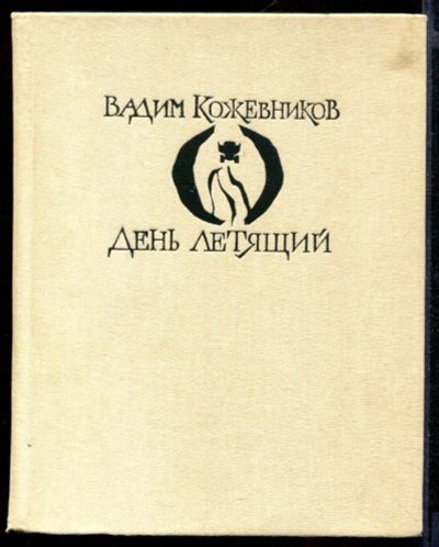 Лот: 23431753. Фото: 1. День летящий | Повести. Художественная