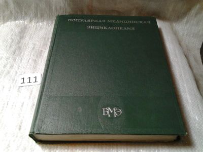 Лот: 6101606. Фото: 1. Популярная медицинская энциклопедия... Традиционная медицина