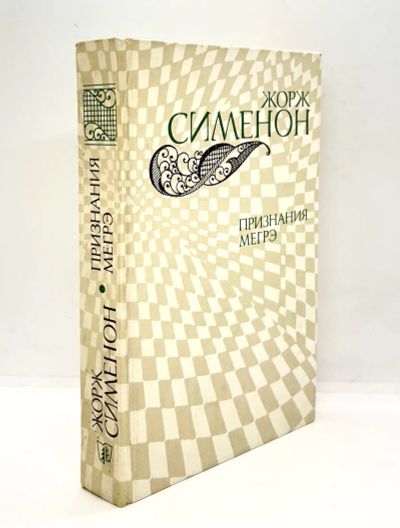 Лот: 13371522. Фото: 1. 📗 Жорж Сименон. Признания Мегрэ... Художественная