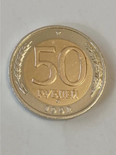 Лот: 25126782. Фото: 1. 50 рублей 1992 г. ММД. Россия... Россия после 1991 года