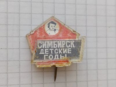 Лот: 16145772. Фото: 1. Значок Ленин Симбирск Детские... Сувенирные