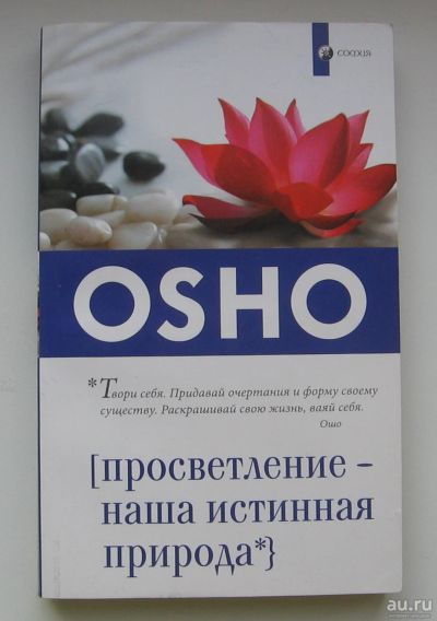 Лот: 13876414. Фото: 1. Ошо. Просветление - наша истинная... Книги